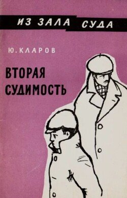 Вторая судимость