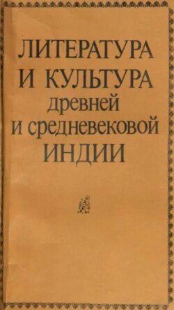 Литература и культура древней и средневековой Индии 2 