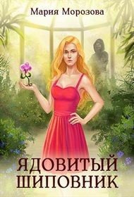 Ядовитый Шиповник