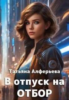 В отпуск на отбор