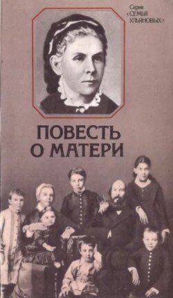 Повесть о матери 