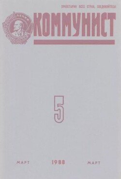 Коммунист 1988 №05 март
