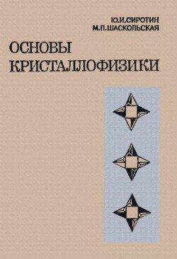 Основы кристаллофизики 