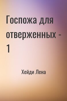 Госпожа для отверженных - 1