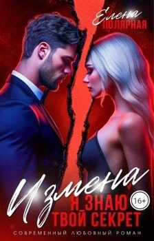 Измена. Я знаю твой секрет