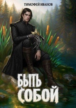 Быть собой