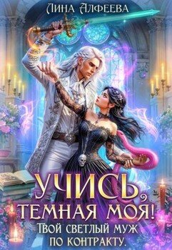 Учись, темная моя! Твой светлый муж по контракту. Том 1