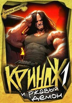 Криндж и ржавый демон