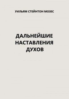 Дальнейшие наставления духов