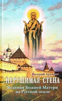 Нерушимая стена. Явления Божией Матери на Русской земле. Сборник