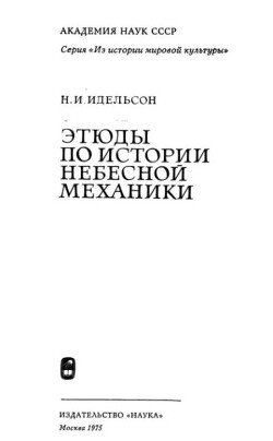 Этюды по истории небесной механики Этюды по истории небесной механики