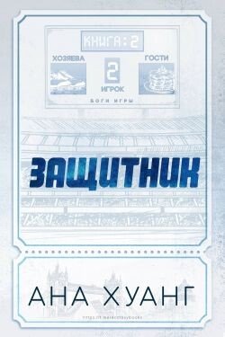 Защитник 