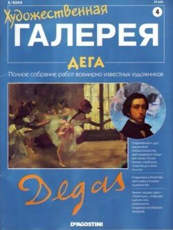 Художественная галерея 04. Дега