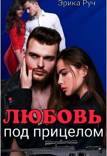 Любовь под прицелом