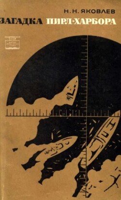 Загадка Пирл-Харбора 