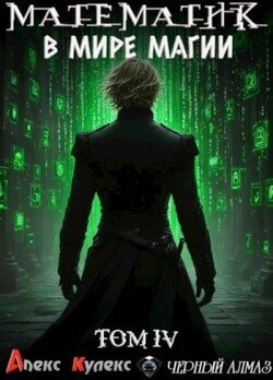 Математик в мире магии IV
