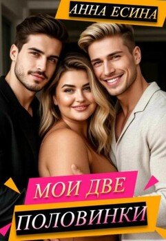 Мои две половинки