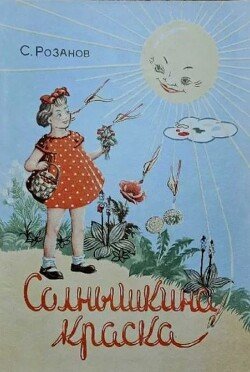 Солнышкина краска