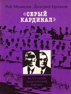 «Серый кардинал». М.А.Суслов - политический портрет «Серый кардинал». М.А.Суслов - политический портрет