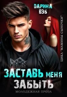 Заставь меня забыть