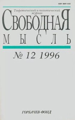 Свободная мысль, 1996 № 12 декабрь