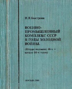 Военно-промышленный комплекс СССР в годы Холодной Войны 