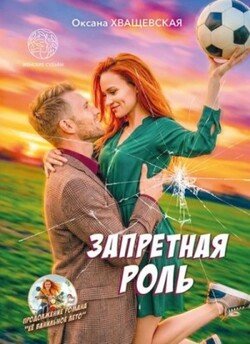 Запретная роль