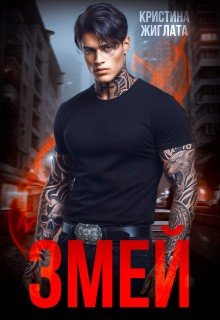 Змей