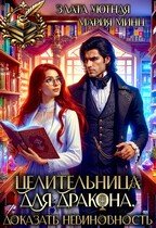 Целительница для дракона. Доказать невиновность