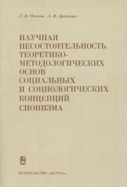 Научная несостоятельность теоретико-методологических основ социальных и социологических концепций сионизма