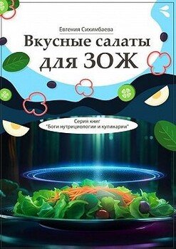Вкусные салаты для ЗОЖ. Серия книг «Боги нутрициологии и кулинарии» Вкусные салаты для ЗОЖ. Серия книг «Боги нутрициологии и кулинарии»
