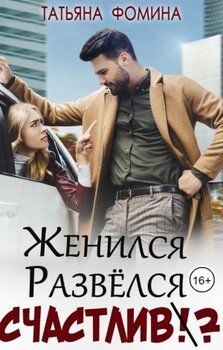 Женился. Развёлся. Счастлив?