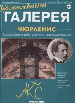 Художественная галерея 169. Чюрленис