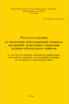 Рекомендации по обеспечению мобилизационной готовности предприятий, организаций и учреждений, ЖКХ Рекомендации по обеспечению мобилизационной готовности предприятий, организаций и учреждений, ЖКХ