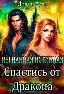 Изгнанная истинная. Спастись от дракона