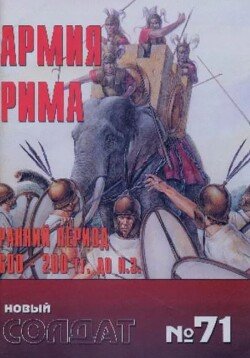 Армия Рима 600-200 BD Армия Рима 600-200 BD