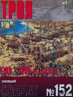 Троя 1700-1250 гг до нэ