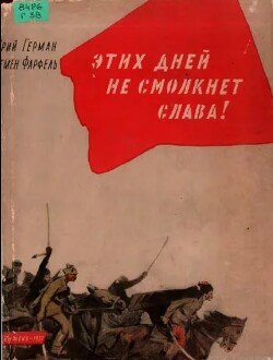 Этих дней не смолкнет слава