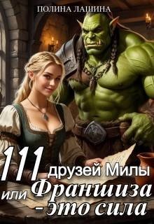 111 друзей Милы, или Франшиза - это сила