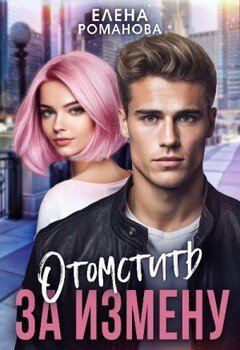 Отомстить за измену