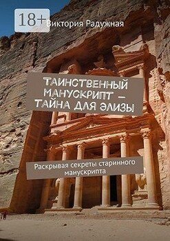 Таинственный манускрипт – тайна для Элизы. Раскрывая секреты старинного манускрипта