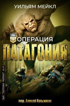 Операция Патагония