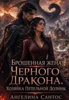 Брошенная жена Черного дракона. Хозяйка Пепельной долины