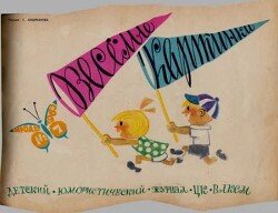 Весёлые картинки 1963 №07