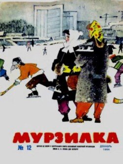 Мурзилка 1964 №12
