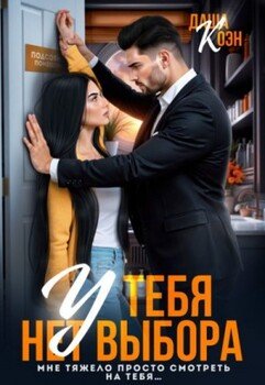 У тебя нет выбора