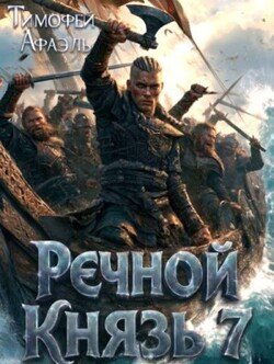Речной князь 7