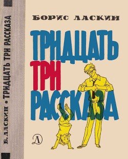 Тридцать три рассказа