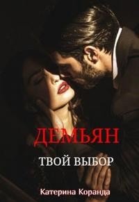 Демьян. 3. Твой выбор