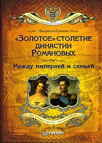 Золотое столетие династии Романовых: Между империей и семьей